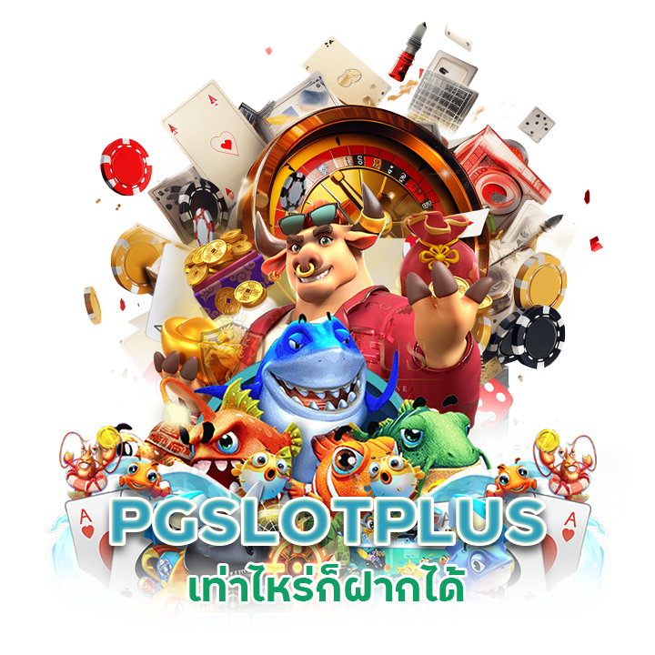  PGSLOTPLUS เท่าไหร่ก็ฝากได้
