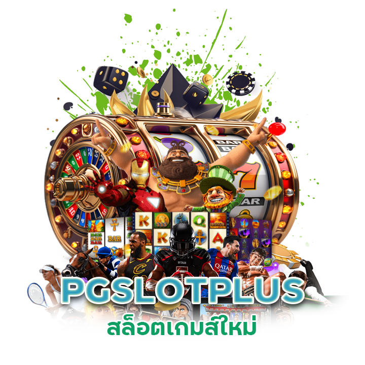 สล็อตเกมส์ใหม่ PGSLOTPLUS
