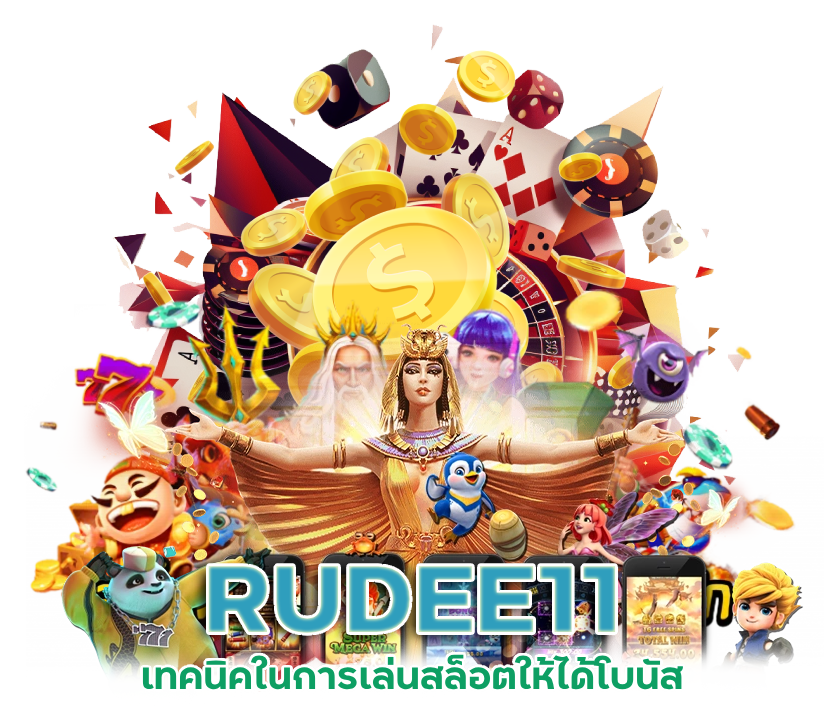 RUDEE11 วิธีเอาชนะสล็อต pg