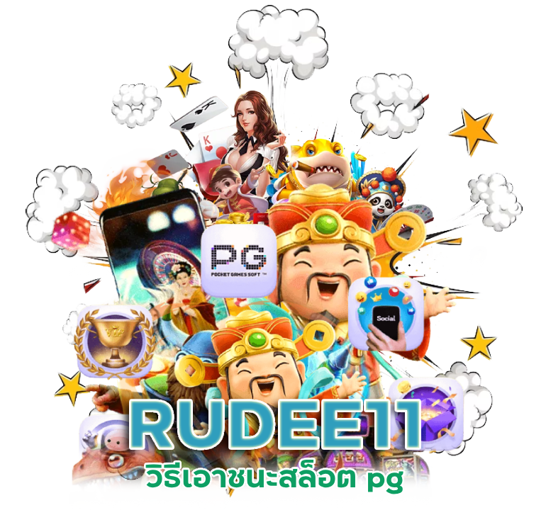 RUDEE11 สล็อตpg
