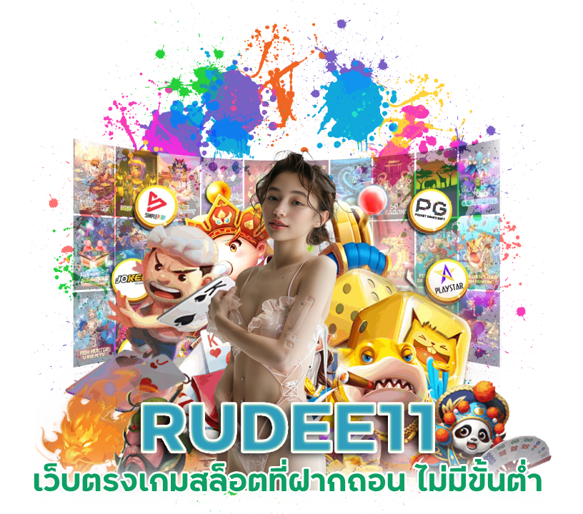  RUDEE11 เว็บตรง สล็อตฝากถอน ไม่มี ขั้นต่ำ 1 บาทก็ ถอนได้
