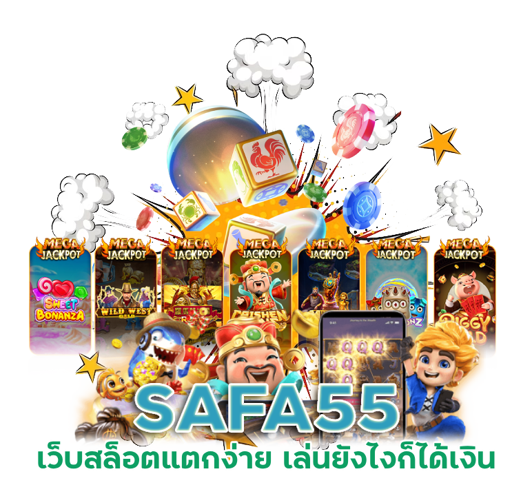 สล็อตแตกง่าย SAFA55