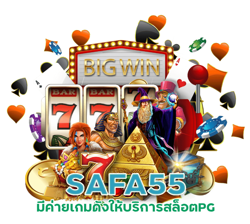 SAFA55 สล็อตPG