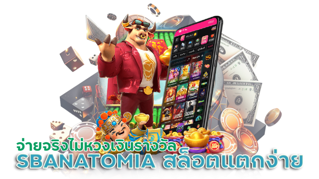 SBANATOMIA สล็อตแตกง่าย