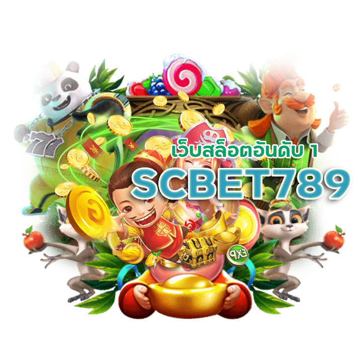 SCBET789 เว็บสล็อตแตกง่าย อันดับ 1
