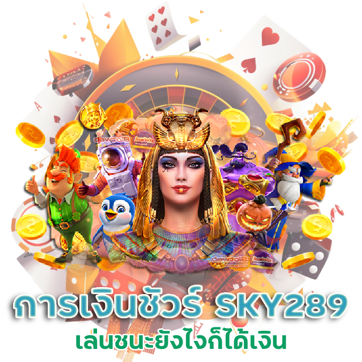 เว็บตรงการเงินชัวร์ SKY289