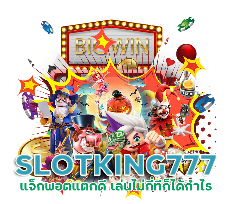 SLOTKING777 แจ็กพอตแตกดี
