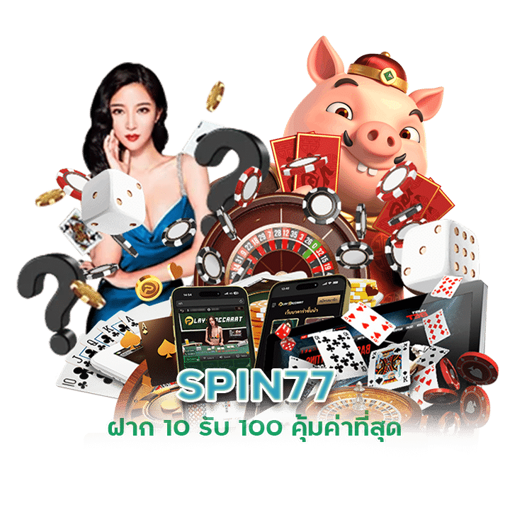 เข้าสู่ระบบ SPIN77 ฝาก 10 รับ 100