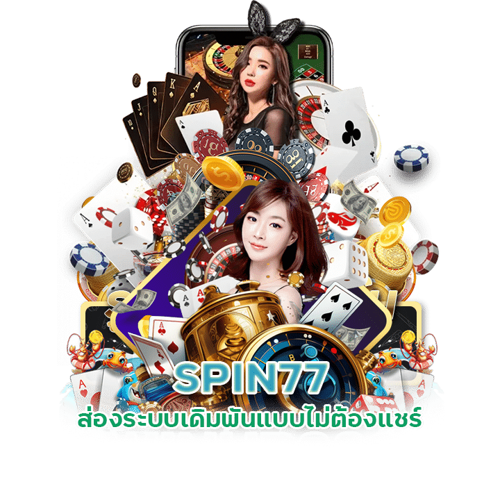 SPIN77 เข้าสู่ระบบ แทงบอลไม่มีขั้นต่ำ