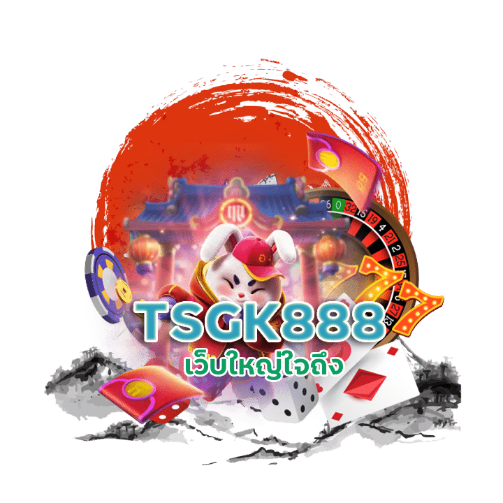 TSGK888 เว็บใหญ่ใจถึง