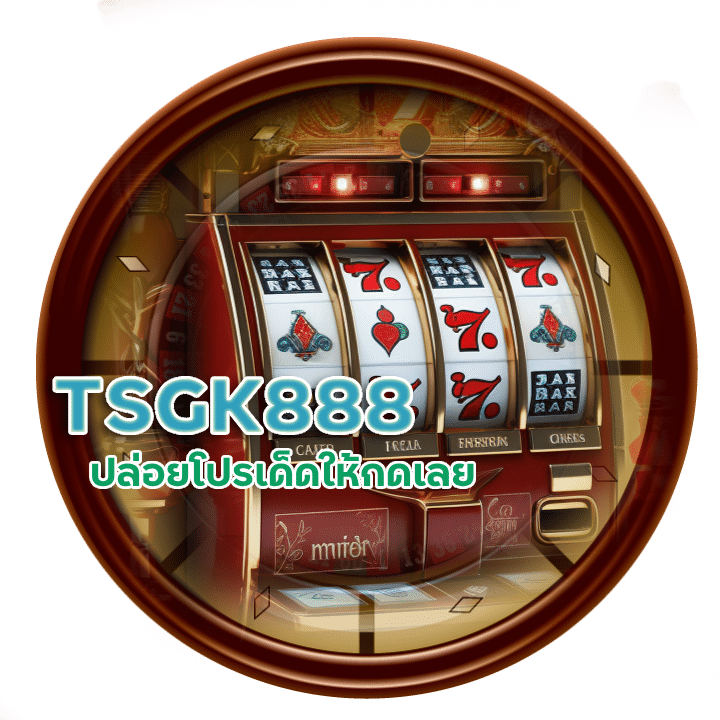 TSGK888 ยูสใหม่แตกง่าย ไม่มีขั้นต่ำ