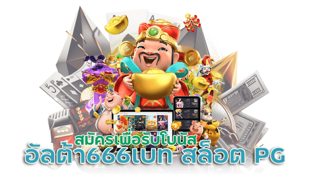 ULTRA666BET สล็อตแตกง่ายล่าสุด