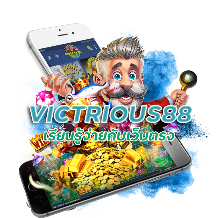  VICTRIOUS88 สล็อตเว็บตรง มี สูตร