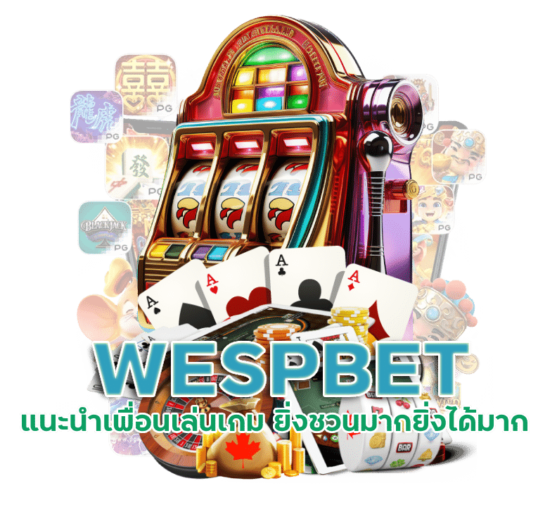 แนะนำเพื่อน เล่นเกมกับเว็บพนันออนไลน์ WESPBET