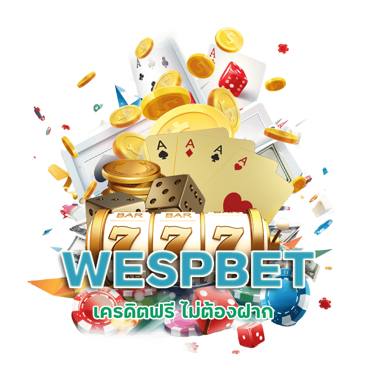 กิจกรรมแนะนำเพื่อนWESPBET  เครดิตฟรี ไม่ต้องฝาก