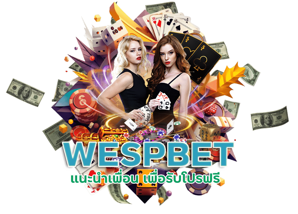 WESPBET แนะนำเพื่อน เพื่อรับโปรฟรี