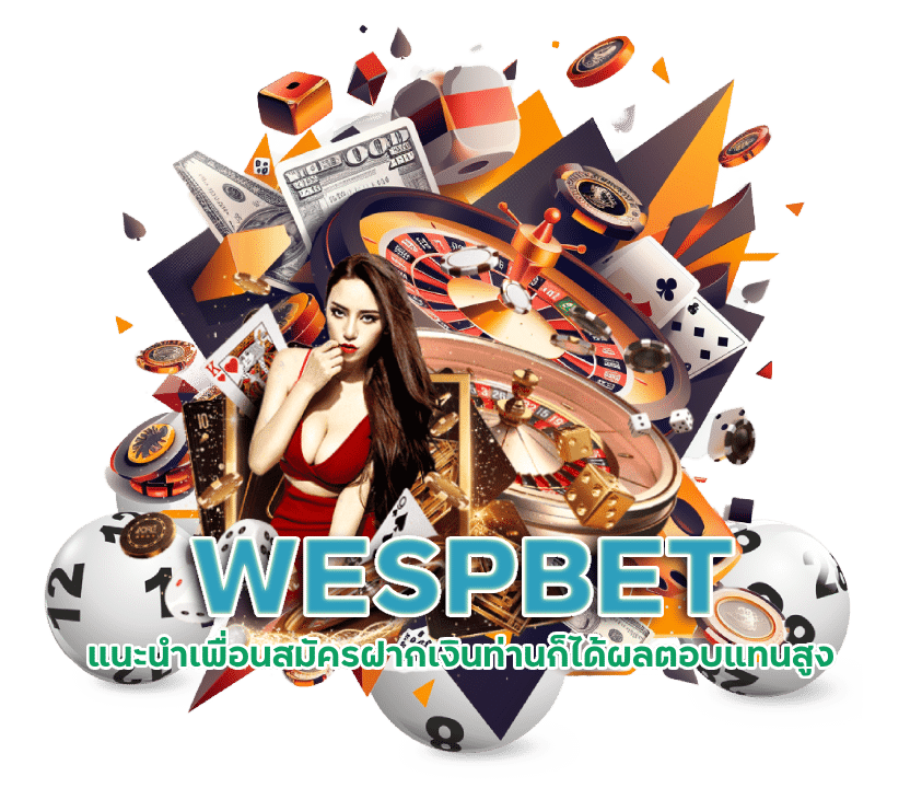 WESPBET แนะนำเพื่อน ผลตอบแทนสูง ไม่ต้องลงทุน