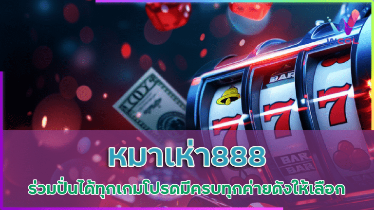 หมาเห่า888