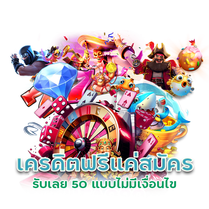  เครดิตฟรีแค่สมัคร รับเลย 50
