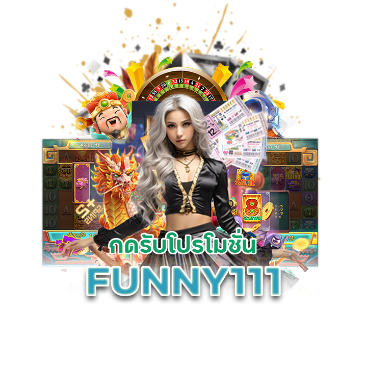 กดรับโปรโมชั่น FUNNY111 พิเศษหลักหมื่น
