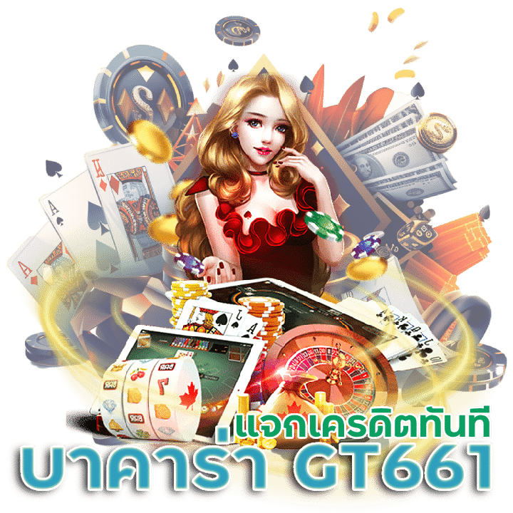 ไม่ต้องเติม บาคาร่า GT661 แจกเครดิตทันที