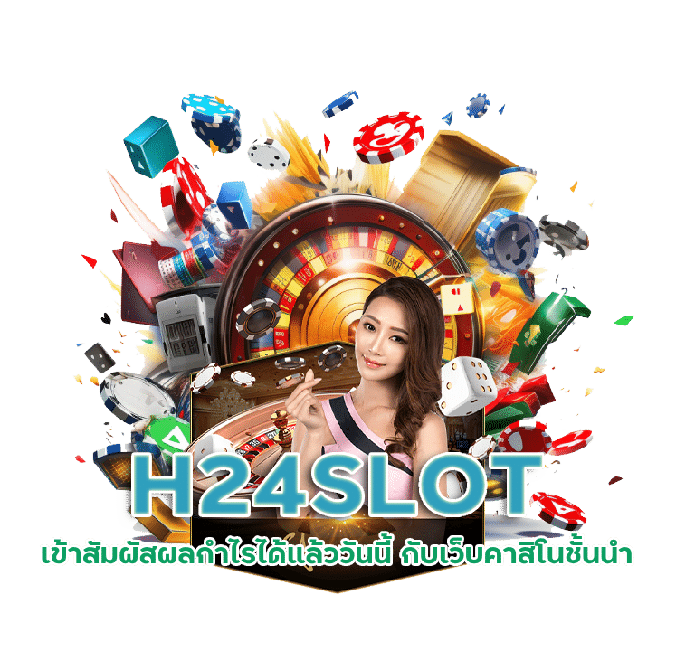 คาสิโนได้เงินจริงทุกยอด H24SLOT