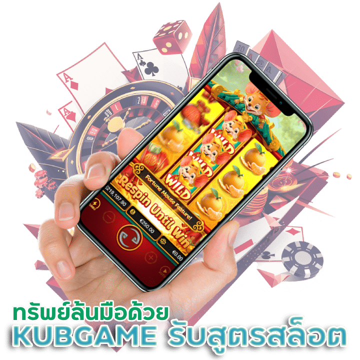 KUBGAME รับสูตรปั่นสล็อต