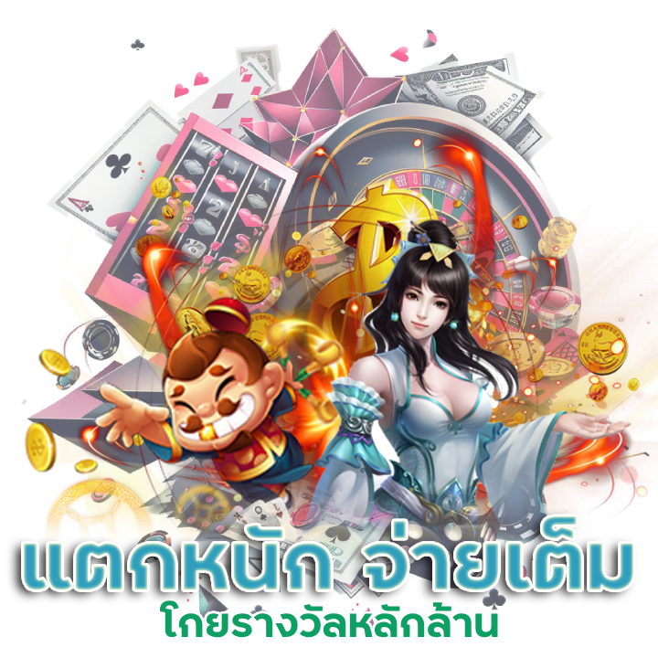 SLOT ONLINE แตกหนัก จ่ายเต็ม
