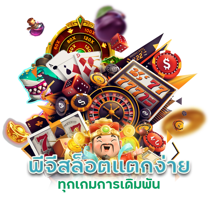 พีจีสล็อตแตกง่ายทุกเกม
