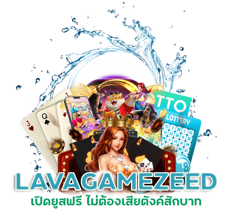  เว็บดัง LAVAGAMEZEED เปิดยูสฟรี
