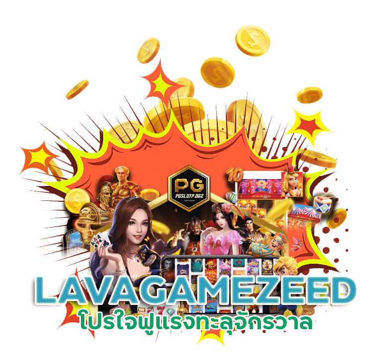 โปรใจฟู LAVAGAMEZEED มาใหม่ ไม่ห่วงเครดิต