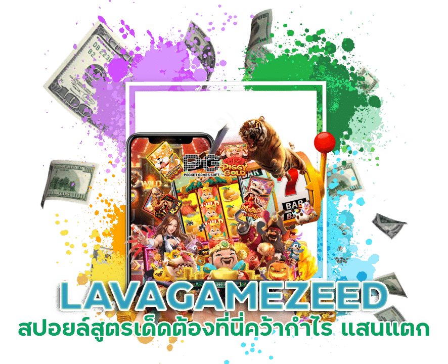 ต้องที่นี่ LAVAGAMEZEED คว้ากำไร แสนแตก