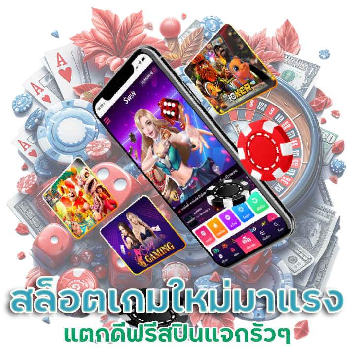  สล็อตเกมใหม่มาแรงที่สุด ตอนนี้