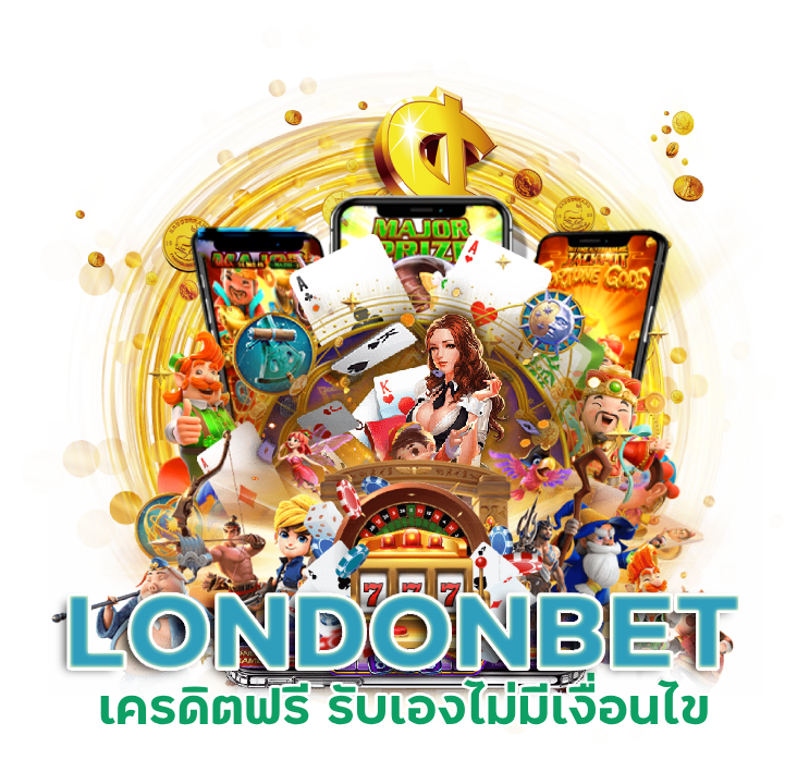 เครดิตฟรี LONDONBET รับเองไม่มีเงื่อนไข
