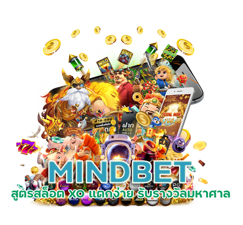 MINDBET สูตรสล็อต XO แตกง่าย