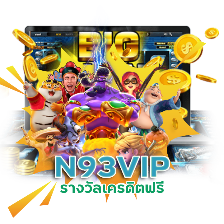 เว็บสล็อต N93VIP โปรโมชั่น ดี ๆ
