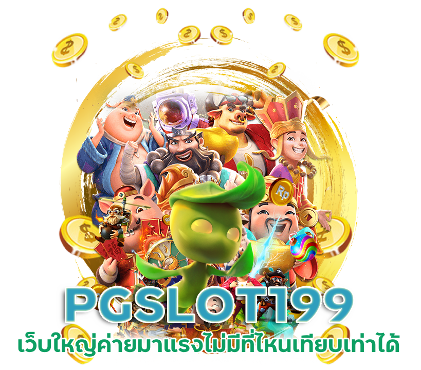 PGSLOT199 เว็บใหญ่ ค่ายมาแรง
