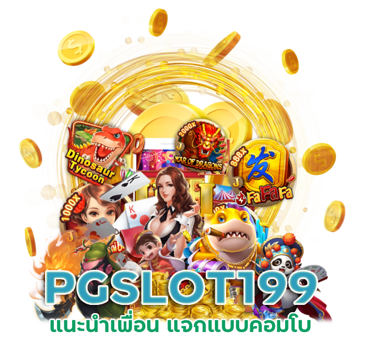 เว็บใหญ่ แนะนำเพื่อน แจกแบบ คอมโบ 
