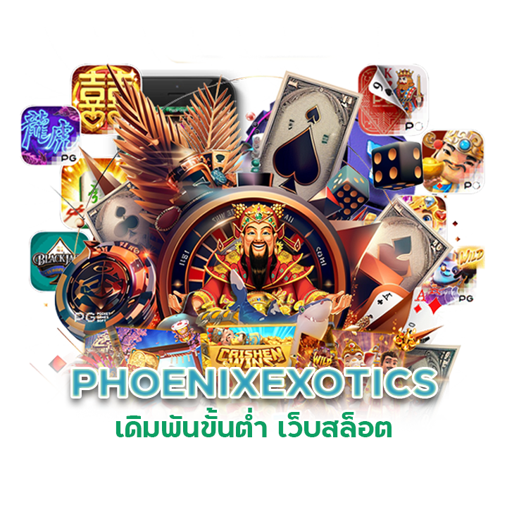 เดิมพันขั้นต่ำ เว็บสล็อต PHOENIXEXOTICS 1 บาท
