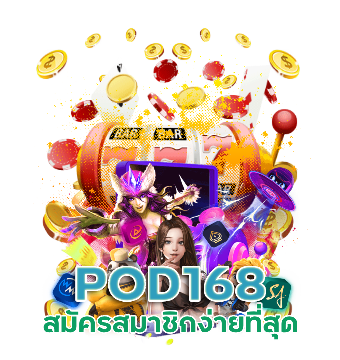 POD168 สมัครสมาชิกง่ายที่สุด
