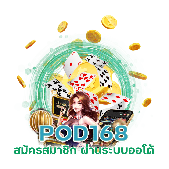 POD168 สมัครสมาชิก ระบบออโต้