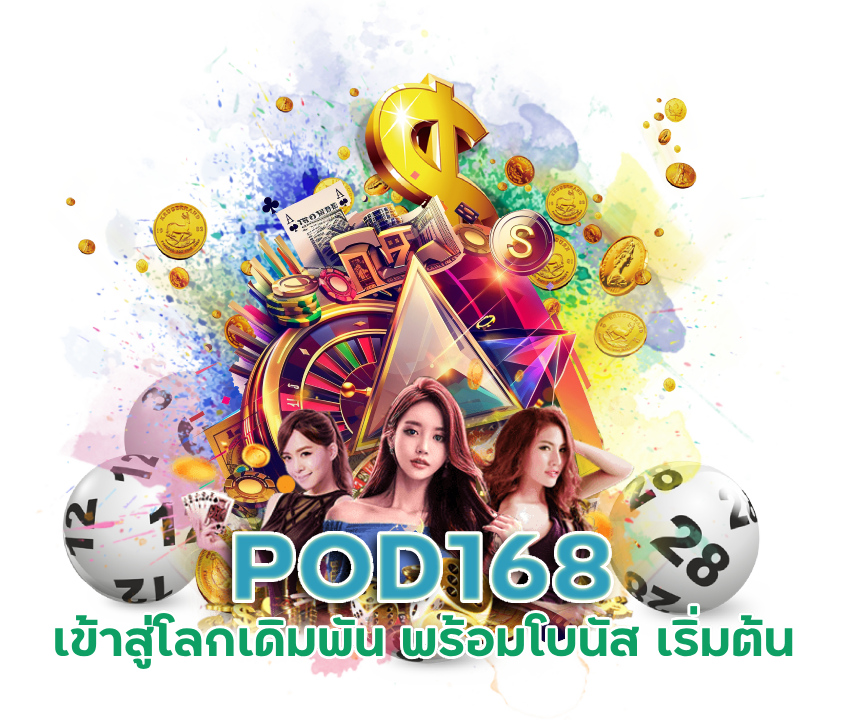 มั่นใจได้ สมัครสมาชิก ฟรี POD168
