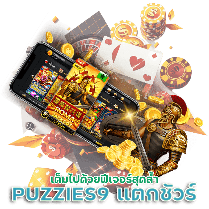 PUZZIES9 แตกชัวร์ กำไรแบบจุก ๆ