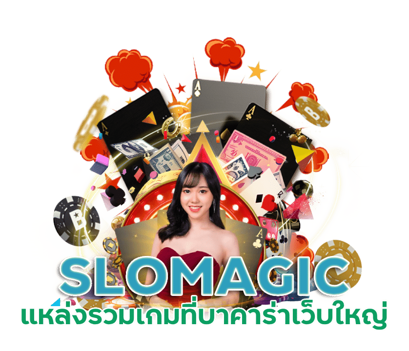 บาคาร่าเว็บใหญ่ SLOMAGIC จ่ายทุกยอด