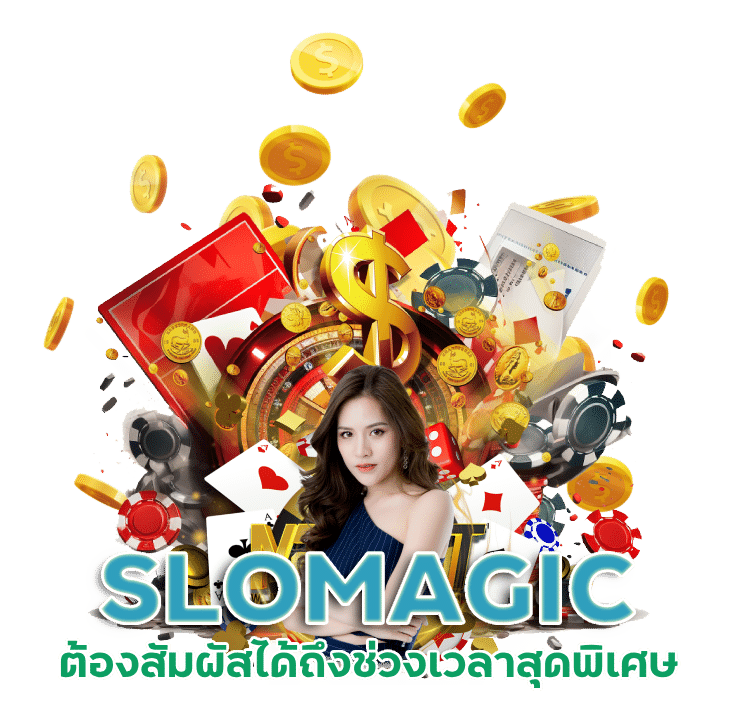 เว็บดีย์ต้องบอกต่อ SLOMAGIC