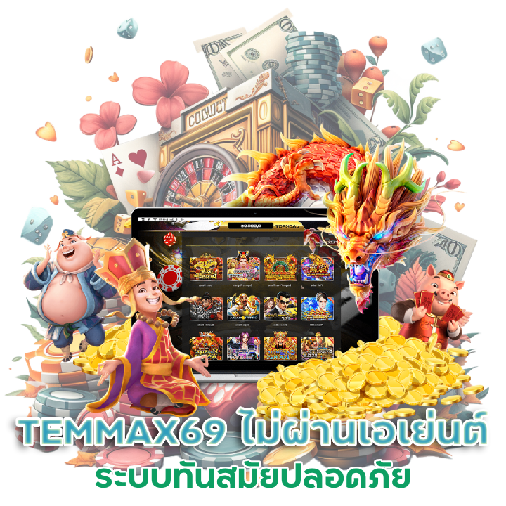 เว็บพนันออนไลน์ TEMMAX69 ไม่ผ่านเอเย่นต์
