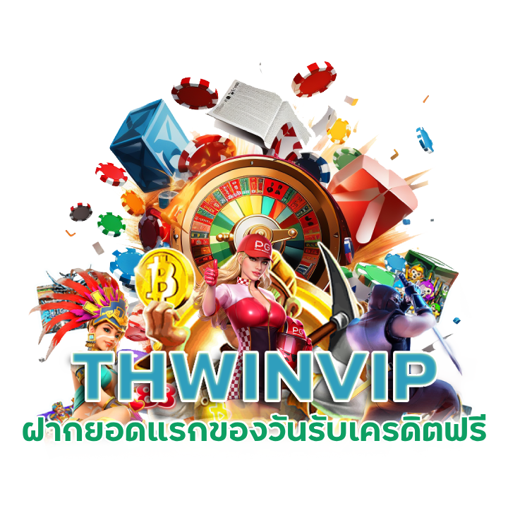 เครดิตฟรี THWINVIP ล็อคอิน ล่าสุด
