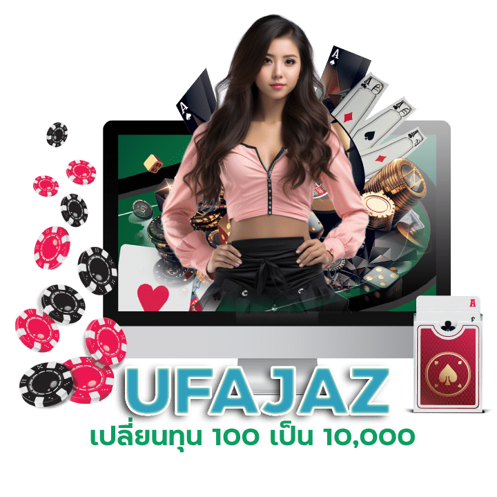 UFAJAZ ยูสใหม่ท้าให้ลอง