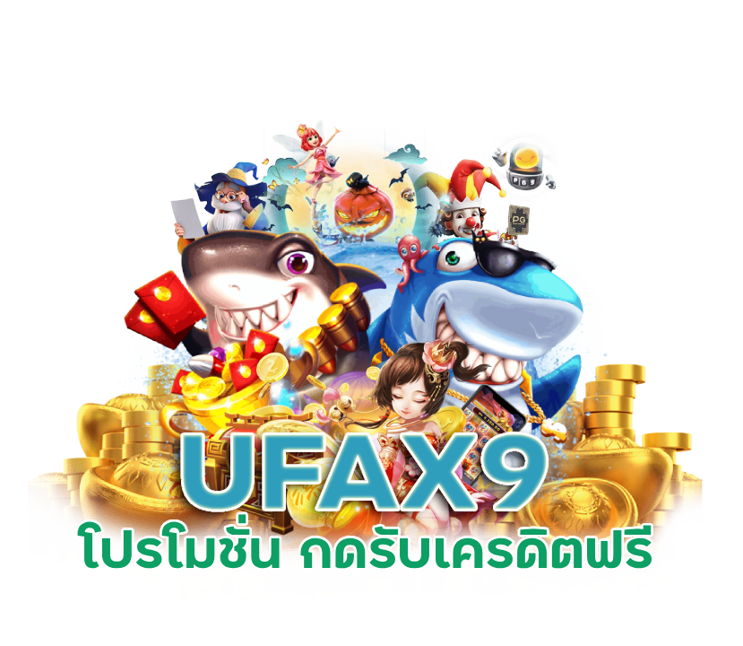 กดรับ เครดิตฟรี UFAX9 โปรโมชั่น