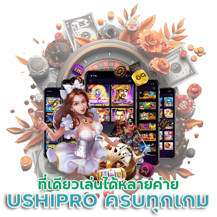 USHIPRO บริการที่มีครบทุกเกม